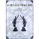 新版 現代政治の理論と諸相 [単行本]