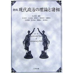 新版 現代政治の理論と諸相 [単行本]