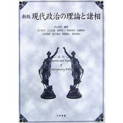 新版 現代政治の理論と諸相 [単行本]