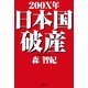 200X年日本国破産 [単行本]