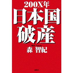 200X年日本国破産 [単行本]