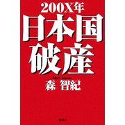 200X年日本国破産 [単行本]