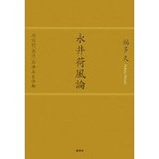 永井荷風論―西欧的「熱情」の沸点と冷却 [単行本]