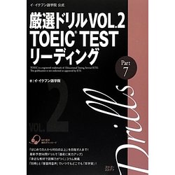 ヨドバシ.com - イ・イクフン語学院公式厳選ドリル〈VOL.2〉TOEIC TEST