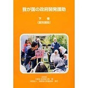 我が国の政府開発援助〈下巻〉国別援助 [単行本]