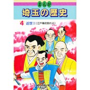 まんが埼玉の歴史 4 [全集叢書]
