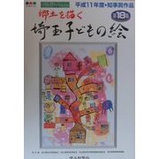 郷土を描く 埼玉子どもの絵〈第18集〉