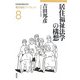 居住福祉法学の構想(居住福祉ブックレット〈8〉) [全集叢書]