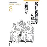 居住福祉法学の構想(居住福祉ブックレット〈8〉) [全集叢書]