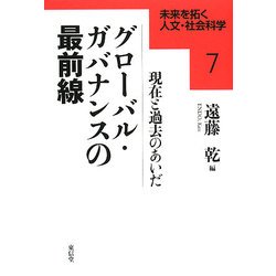 グローバル・ガバナンスの最前線―現在と過去のあいだ(未来を拓く人文・社会科学〈7〉) [全集叢書]
