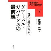 グローバル・ガバナンスの最前線―現在と過去のあいだ(未来を拓く人文・社会科学〈7〉) [全集叢書]
