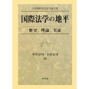 国際法学の地平―歴史、理論、実証 [単行本]