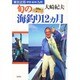 東京近郊・伊豆・紀州・九州旬の海釣り12カ月 [単行本]