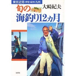 東京近郊・伊豆・紀州・九州旬の海釣り12カ月 [単行本]