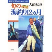 東京近郊・伊豆・紀州・九州旬の海釣り12カ月 [単行本]