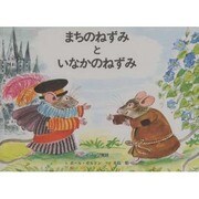 まちのねずみといなかのねずみ―イソップ寓話 [絵本]