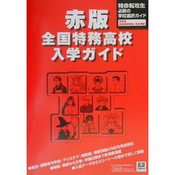 赤版・特務高校入学ガイド [単行本]