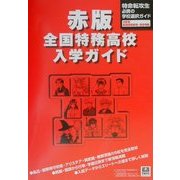 赤版・特務高校入学ガイド [単行本]