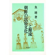 朝鮮の民俗文化と源流 [単行本]