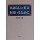 英語らしい英文を用いるために [単行本]