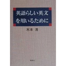 英語らしい英文を用いるために [単行本]