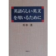 英語らしい英文を用いるために [単行本]