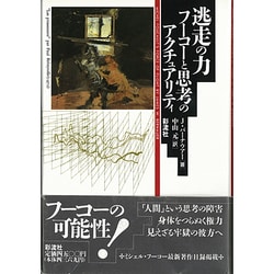 逃走の力―フーコーと思考のアクチュアリティ [単行本]
