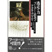 逃走の力―フーコーと思考のアクチュアリティ [単行本]