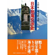 日本渤海交渉史 改訂増補版 [単行本]