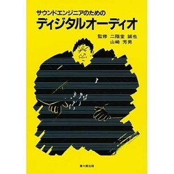サウンドエンジニアのための ディジタル オーディオ [単行本]