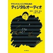 サウンドエンジニアのための ディジタル オーディオ [単行本]