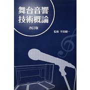 舞台音響技術概論 改訂版 [単行本]