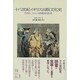 十八世紀イギリス出版文化史―作家・パトロン・書籍商・読者 [単行本]