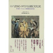 十八世紀イギリス出版文化史―作家・パトロン・書籍商・読者 [単行本]