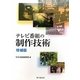 テレビ番組の制作技術 増補版 [単行本]