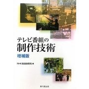 テレビ番組の制作技術 増補版 [単行本]