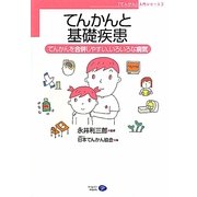 てんかんと基礎疾患―てんかんを合併しやすい、いろいろな病気(「てんかん」入門シリーズ〈3〉) [単行本]
