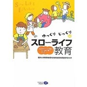 ゆっくりじっくりスローライフ教育―生活・手づくり・共同の12年で育つ [単行本]