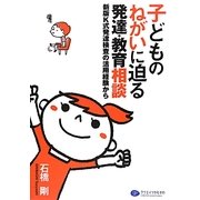 子どものねがいに迫る発達・教育相談―新版K式発達検査の活用経験から [単行本]