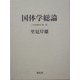国体学総論(日本国体学〈第1巻〉) [単行本]