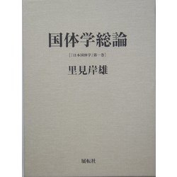 国体学総論(日本国体学〈第1巻〉) [単行本]