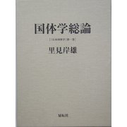 国体学総論(日本国体学〈第1巻〉) [単行本]