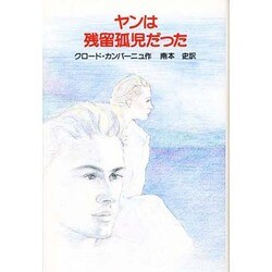 ヤンは残留孤児だった [単行本]