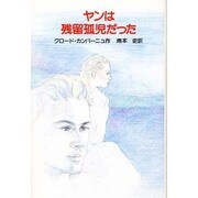 ヤンは残留孤児だった [単行本]