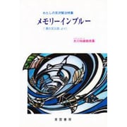 メモリーインブルー(「風の又三郎」より)―水川裕雄戯曲集(わたしの宮沢賢治特集) [単行本]