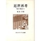 近世再考―地方の視点から [単行本]