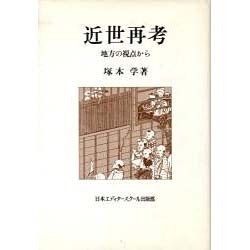 近世再考―地方の視点から [単行本]