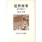 近世再考―地方の視点から [単行本]