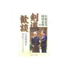 石原忠美・岡村忠典の剣道歓談―生涯剣道を求めて 増補改訂版 [単行本]