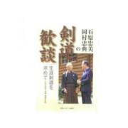 石原忠美・岡村忠典の剣道歓談―生涯剣道を求めて 増補改訂版 [単行本]